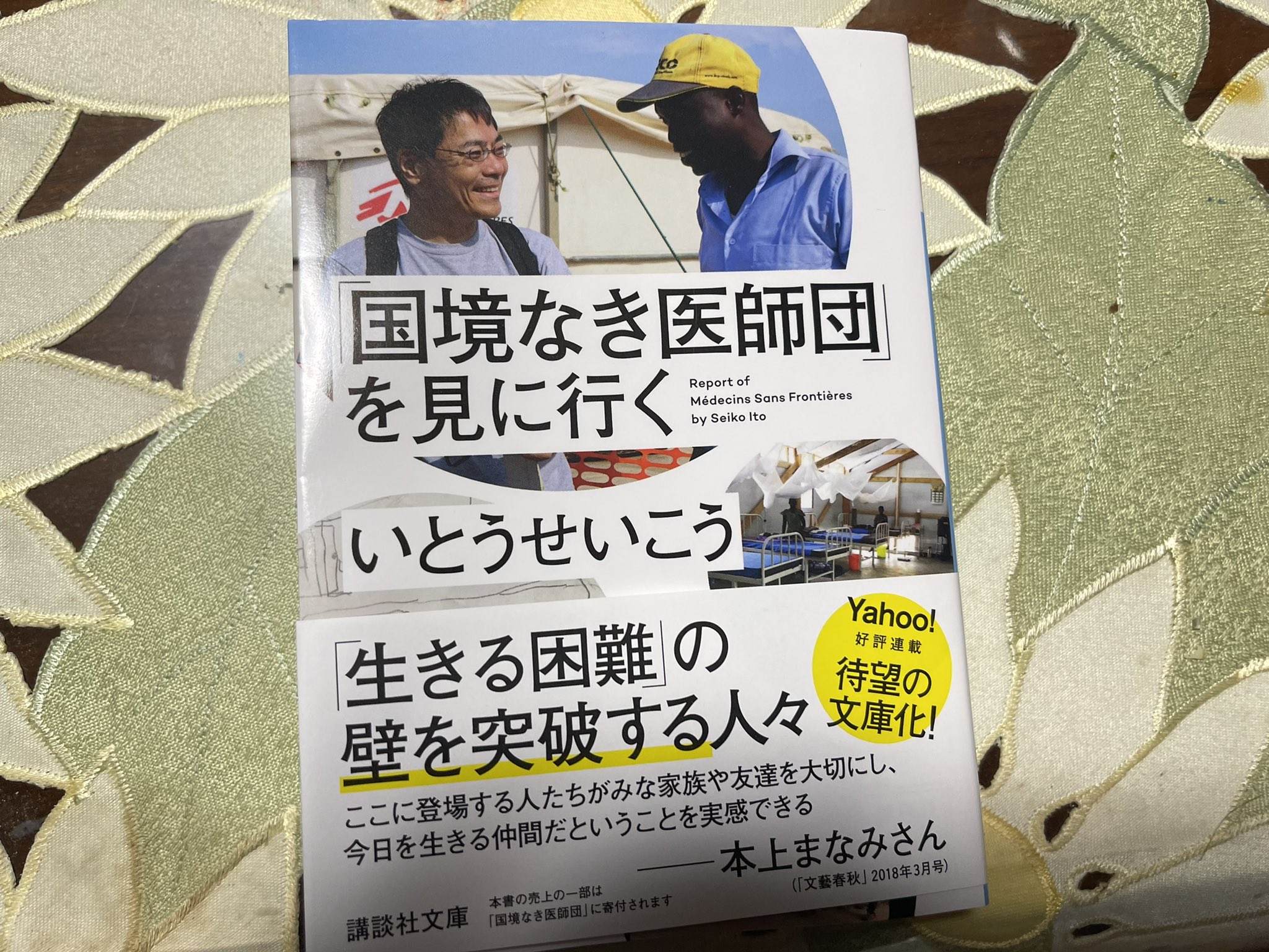 読書 国境なき医師団 を見に行く 21 01 05 Oye くらっきー